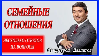 Семейные отношения. Саидмурод Давлатов