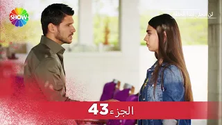 لن أتخلى أبدا الحلقة |  الجزء 43