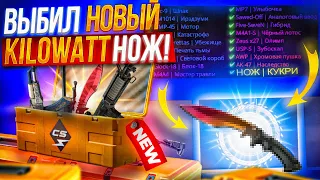 Я ВЫБЬЮ ВСЕ СКИНЫ ИЗ НОВОГО KILOWAT CASE! ЭТО ЖЕ НООООООЖ! ДА ЛАДНО ГАБЕН! МЕГА РЕАКЦИЯ!