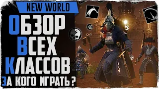 Обзор классов в New World. За кого играть? Новая MMORPG 2021 года!