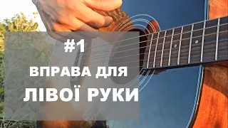 Уроки гітари для початківців. Урок #1 - Вправа для розпрацювання лівої руки