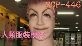 SCP-446「人類服裝模特」''Human Mannequin''