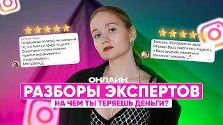 Онлайн разборы экспертов. Проверь, из-за каких ошибок в блоге ты теряешь деньги