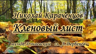 Караченцов Николай -Кленовый лист -караоке