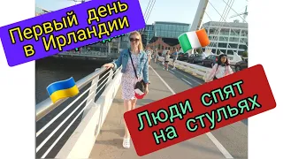 Переезд в Ирландию. Что ждет украинских беженцев в Ирландии по прилету.