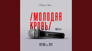 Молодая кровь 2 (feat. Мот)