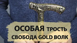 Трость со скрытым клинком | Свобода Gold Волк