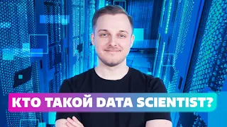 10 Вопросов К Профессии  дата сайентист или Как стать data scientist?