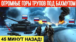 45 минут назад! Рота россиян взлетела на воздух! Горы трупов россиян лежат в поле! Рекордные потери!