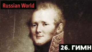 Russian World. 26. Гимн