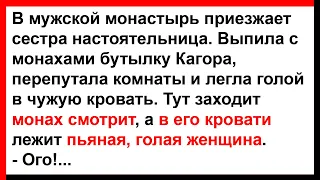 Монах и пьяная, голая женщина в его кровати... Анекдоты! Юмор! Позитив!