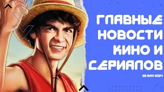 Когда выйдет 2-й сезон «One Piece»? // Статус «Человека-паука 4» // Главные новости кино и сериалов