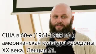 #21 - США в 60-е (1961-1969 гг) и американская культура середины ХХ века.