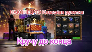 🔥 Кручу до конца🔥 Розыгрыш Огромный сюрприз. Наконец-то классная рулетка в Wot blitz