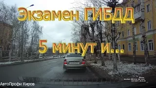 Экзамен ГИБДД. 5 мин и...