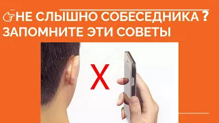 👉 НЕ СЛЫШНО СОБЕСЕДНИКА ❓Плохо слышно собеседника что делать