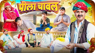 पीला चावल || Rajasthani Short Film || Haryanvi & Marwadi Comedy || LADU THEKADAR