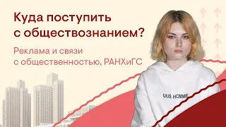 Куда поступить с обществознанием? Реклама и СО, РАНХиГС  | ЕГЭ 2022 | SMITUP