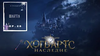 Hogwarts Legacy. Хогвартс Наследие - Шахта "Бельведер" - ep.28 - 4K lets play