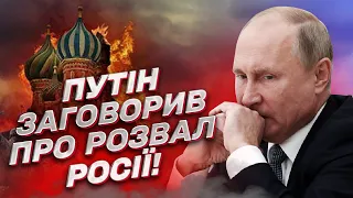 😱 Путін заговорив про розвал Росії! Що трапилося? | Подоляк