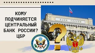 Кому подчиняется ЦБ (Центральный Банк) России?