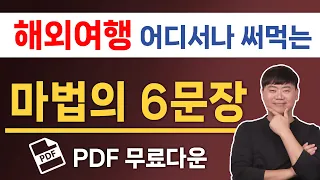 해외여행 할 때 신기하게 꼭 써먹게 되는 마법의 6가지 패턴