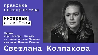 Интервью со Светланой Колпаковой | Практика сотворчества