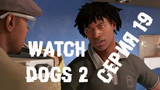 Watch Dogs 2 Серия 19 - Второе дыхание