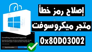 اصلاح اخطاء متجر ميكروسوفت Microsoft Store Error Code 0x80D03002