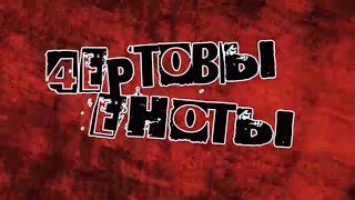 Документальный фильм|Ч.Е.ноты в punk среде