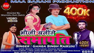 New Kumaoni DJ Song 2023 || Bhauji Banege Sabhapati ||latest Kumauni Song || By Ganga Singh Raikuni