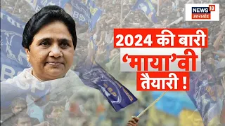 UP Politics : Lucknow में Mayawati की बड़ी बैठक, 2024 के रण के लिए पदाधिकारियों के साथ करेंगी मंथन