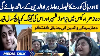 breaking news Dua Zahra's case new updateلاہور ہائی کورٹ کا فیصلہ دعاء زہرا والدین کے ساتھ جائےگی