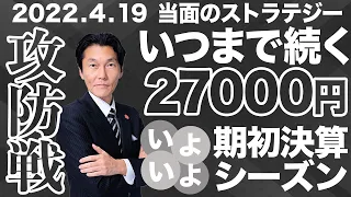 「いつまで続く27000円攻防戦いよいよ期初決算シーズン！」【河合達憲の当面のストラテジー：2022/4/19】株、日経平均、株価