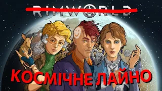 ЧОМУ Я НЕНАВИДЖУ RimWorld