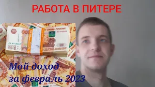 Работа в Питере. Мой доход за февраль 2023.