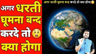 अगर धरती धूमना😲 बंद करदे तो क्या होगा 😱 Earth Stop Rotating  #shorts #backtobasics by #a2_sir