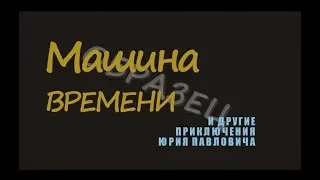 Машина времени или Поздравление отцу на юбилей 50 лет