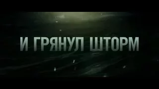 И грянул шторм - русский трейлер (2016)