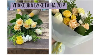 УПАКОВКА БУКЕТА НА 70 Р/ БЮДЖЕТНЫЙ, ЯРКО-НЕЖНЫЙ