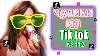 Смешная Подборка | Чудики из Тик Ток №112 | ЗАСМЕЯЛСЯ ПОДПИСАЛСЯ | tik tok юмор