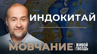 Индокитай: Вьетнам, Таиланд и Камбоджа. Мовчание (05.03.24)