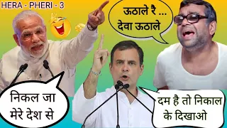 तीन तिगाड़ा 🤣 काम बिगाड़ा 🤣 PHIR HERA - PHERI - 3🤣Comedy Mashup 🤣Modi ji Vs Rahul Gandhi Vs Baburao