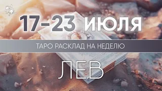 Лев 17-23 июля 2023 ♌ Таро прогноз на неделю. Таро гороскоп. Расклад Таро / Лики Таро