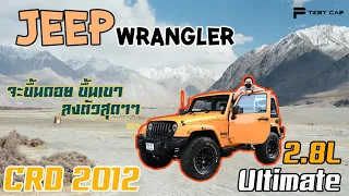 รีวิวรถ Jeep Wrangler Ultimate 2.8L CRD 2012 สาย 4WD Luxury