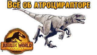 Вселенная юрского периода||Атроцираптор (Atrociraptor)