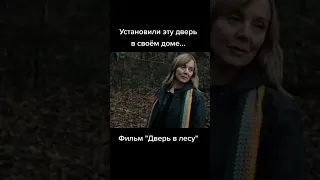 кино не для детей  ,,дверь в лесу ""