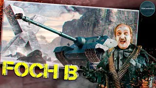 FOCH B | 91.5% | ПОПЫТКА НЕ ПЫТКА...ОТ СОЗДАТЕЛЕЙ "ЗА СПРОС ДЕНЕГ НЕ БЕРУТ"