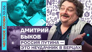 РОССИЯ ПУТИНА — ЭТО НЕУДАЧНИК В БЕРЦАХ🎙ЧЕСТНОЕ СЛОВО С ДМИТРИЕМ БЫКОВЫМ