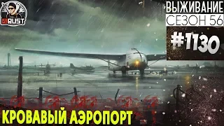 RUST - КРОВАВЫЙ АЭРОПОРТ - SURVIVAL 56 СЕЗОН #1130